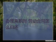 让离职员工来办理手续该怎么说 让离职员工来办理手续该怎么说话