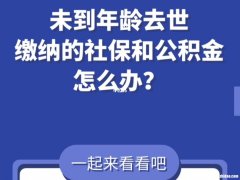 去世社保手续怎么办理 死亡后去社保办理需什么手续