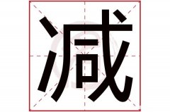 逸繁体多少笔画 逸的繁体字是什么