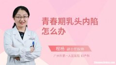 乳头下垂怎么回事 乳头下垂可以恢复吗