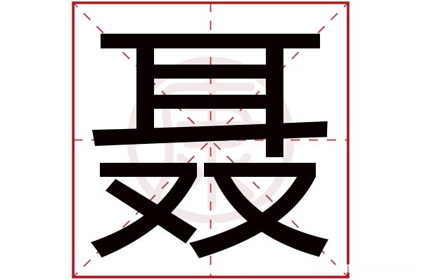 凯繁体多少笔画 凯的繁体字多少画