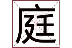 凯繁体多少笔画 凯的繁体字多少画