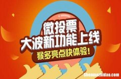微信投票价格文案怎么写刷票多少钱 选购微信投票价钱?微信主题活动刷票要多少钱一万票