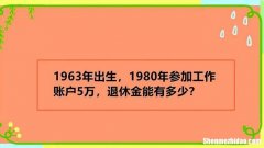 1963年出生今年多少岁 1963年出生今年多少岁了呢
