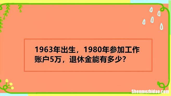 1963年出生今年多少岁 1963年出生今年多少岁了呢