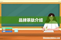 品牌茶肽介绍