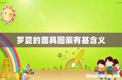 罗夏的面具图案有甚含义