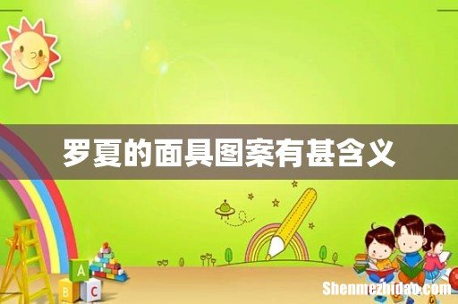 罗夏的面具图案有甚含义