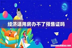 经济适用房办不了预售证吗