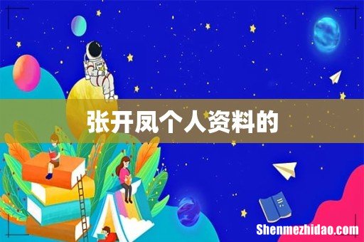 张开凤个人资料的