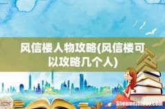 风信楼可以攻略几个人 风信楼人物攻略