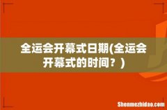 全运会开幕式的时间？ 全运会开幕式日期