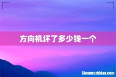 方向机坏了多少钱一个