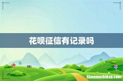 花呗征信有记录吗