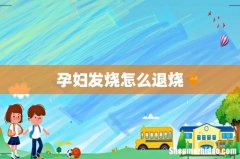 孕妇发烧怎么退烧