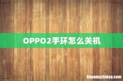 OPPO2手环怎么关机