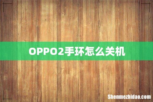 OPPO2手环怎么关机
