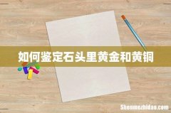 如何鉴定石头里黄金和黄铜