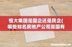 哪些知名房地产公司是国有企业 恒大集团是国企还是民企