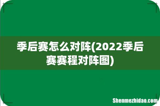 2022季后赛赛程对阵图 季后赛怎么对阵