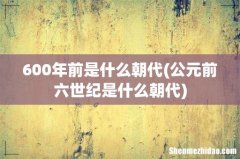 公元前六世纪是什么朝代 600年前是什么朝代