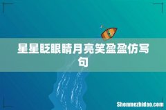 星星眨眼睛月亮笑盈盈仿写句