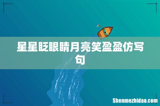 星星眨眼睛月亮笑盈盈仿写句