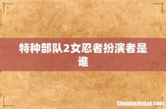 特种部队2女忍者扮演者是谁