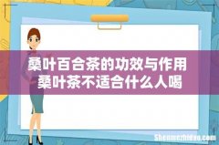 桑叶百合茶的功效与作用 桑叶茶不适合什么人喝