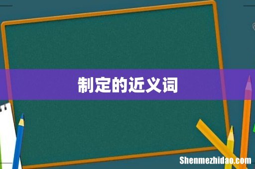 制定的近义词