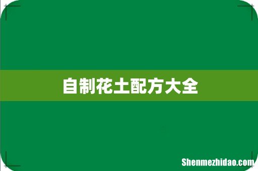 自制花土配方大全