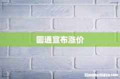 圆通宣布涨价