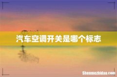 汽车空调开关是哪个标志
