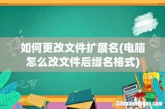 电脑怎么改文件后缀名格式 如何更改文件扩展名
