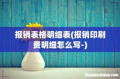 报销印刷费明细怎么写- 报销表格明细表