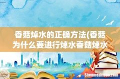 香菇为什么要进行焯水香菇焯水多久最好？ 香菇焯水的正确方法