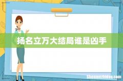 扬名立万大结局谁是凶手