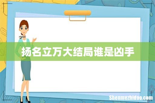 扬名立万大结局谁是凶手