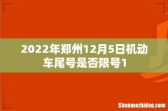 2022年郑州12月5日机动车尾号是否限号1