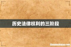 历史法律权利的三阶段