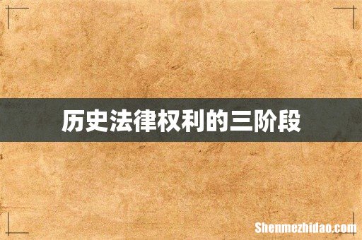 历史法律权利的三阶段