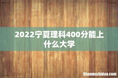 2022宁夏理科400分能上什么大学