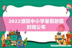 2022濮阳中小学暑假放假时间公布