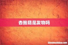 杏鲍菇是发物吗