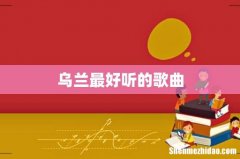 乌兰最好听的歌曲