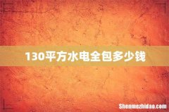 130平方水电全包多少钱