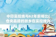 仓央嘉措的故乡在实控线内吗 中印实控线与62年前相比