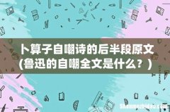 鲁迅的自嘲全文是什么？ 卜算子自嘲诗的后半段原文
