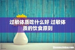 过敏体质吃什么好 过敏体质的饮食原则