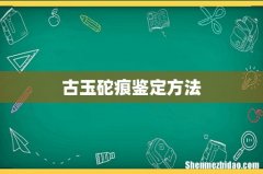 古玉砣痕鉴定方法